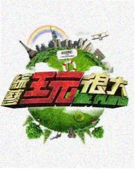 向往的生活 治愈综艺 免费观看